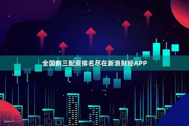 全国前三配资排名尽在新浪财经APP
